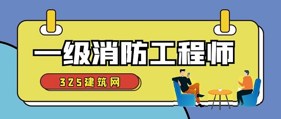 一級消防工程師