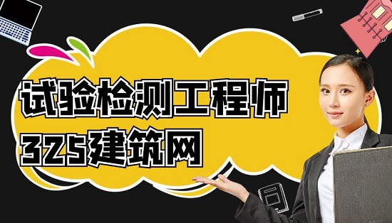 試驗檢測工程師