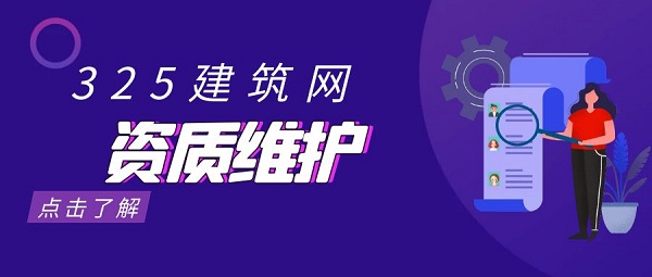 資質(zhì)維護(hù)
