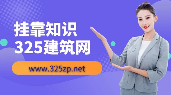 短期掛靠和長期掛靠有哪些不同？