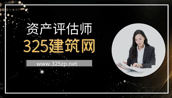 資產(chǎn)評估師