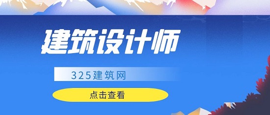 建筑設(shè)計(jì)師