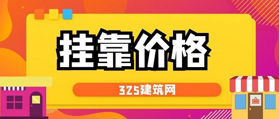 掛靠價格