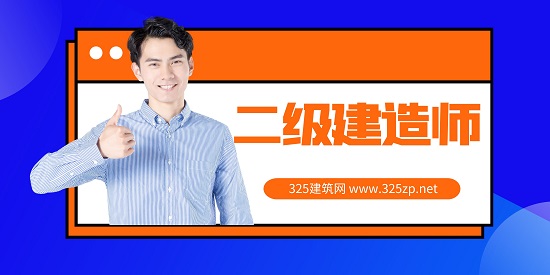 二級建造師