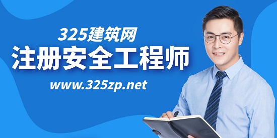 注冊安全工程師