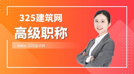 高級(jí)職稱