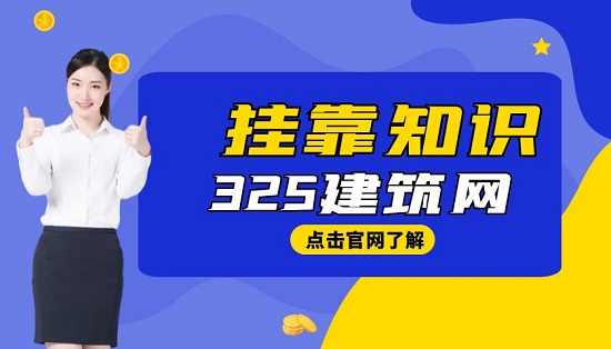 掛靠資質和掛靠項目有什么不同？