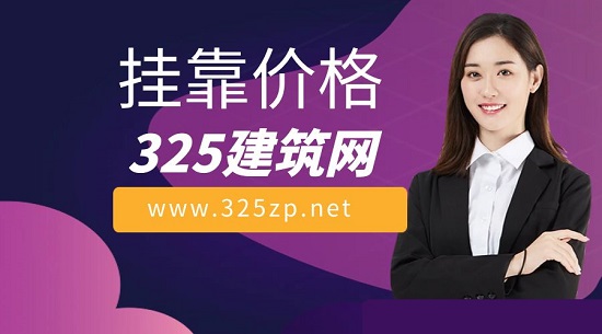 掛靠價格