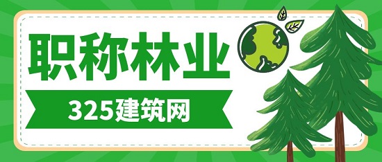 職稱林業(yè)