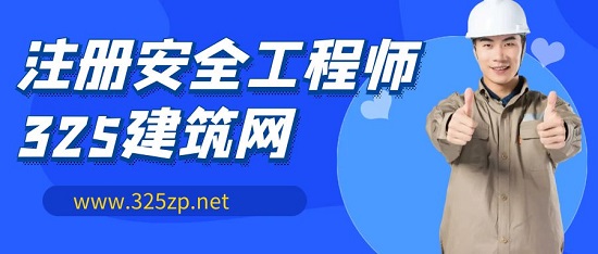 注冊安全工程師
