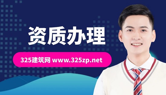 資質(zhì)辦理