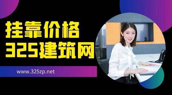 掛靠價格