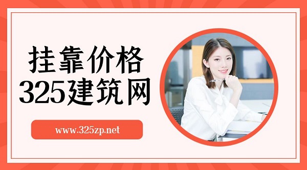 掛靠價格