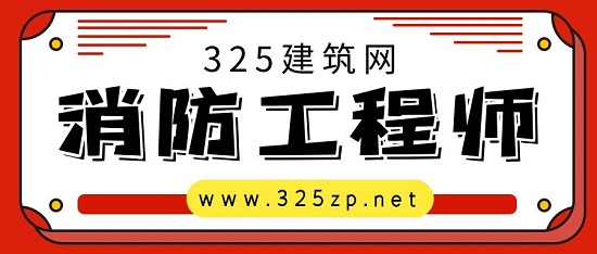 消防工程師