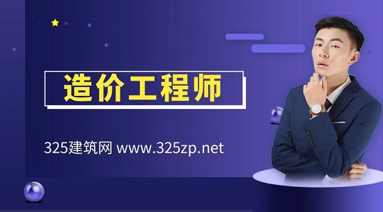 造價(jià)工程師