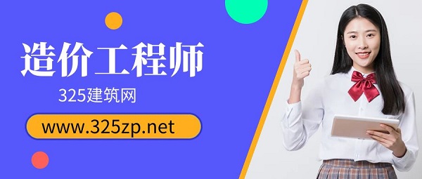 造價工程師