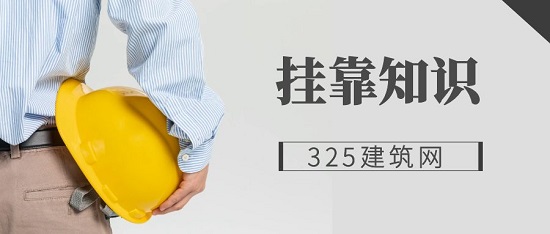 注冊建造師“掛靠”現象調查：靈活就業的新趨勢
