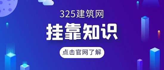 揭秘建造師掛靠黑中介套路合集：避免陷入陷阱