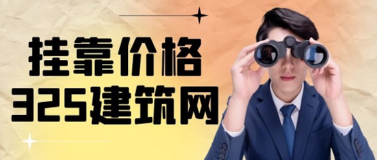 掛靠價格