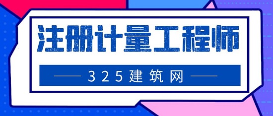 注冊(cè)計(jì)量工程師