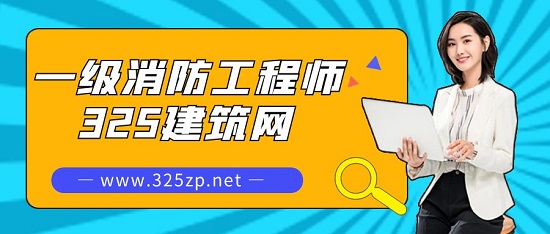一級消防工程師
