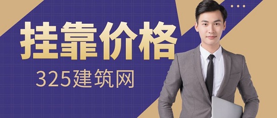 掛靠價格