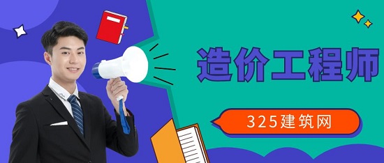 造價工程師