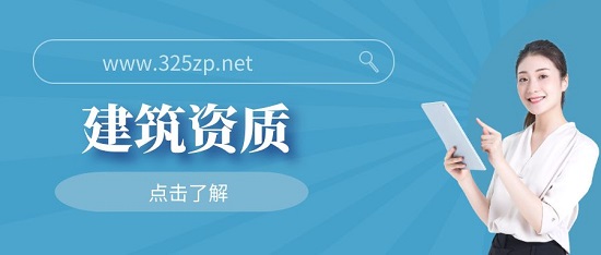 建筑資質(zhì)