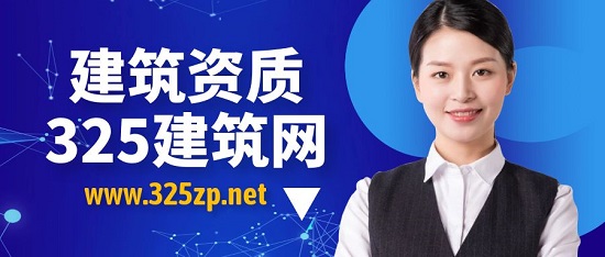 建筑資質