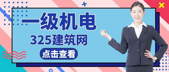 一級機(jī)電