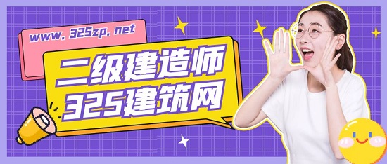 二級建造師