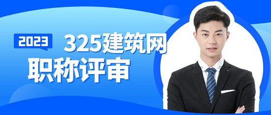 職稱評審