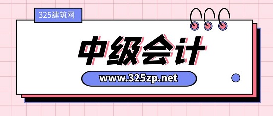 中級(jí)會(huì)計(jì)