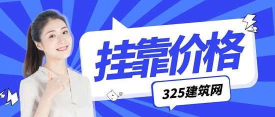 掛靠價格