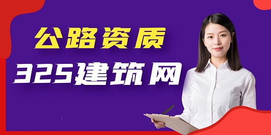 公路資質