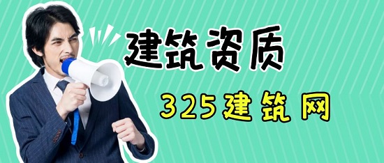 建筑資質(zhì)