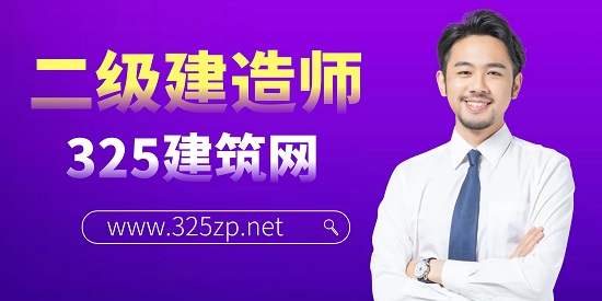 二級建造師
