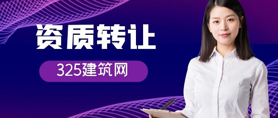 資質轉讓