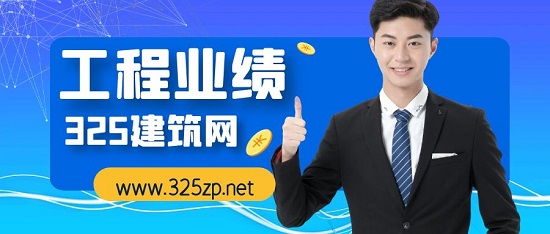 工程業(yè)績(jī)