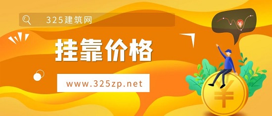 掛靠價格