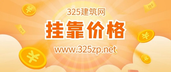 掛靠?jī)r(jià)格