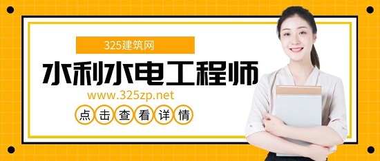 水利水電工程師