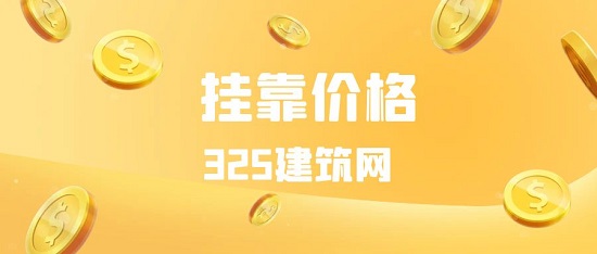 掛靠價(jià)格