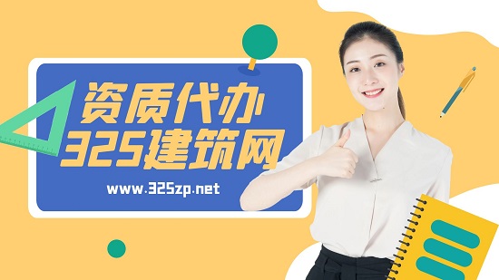 資質(zhì)代辦