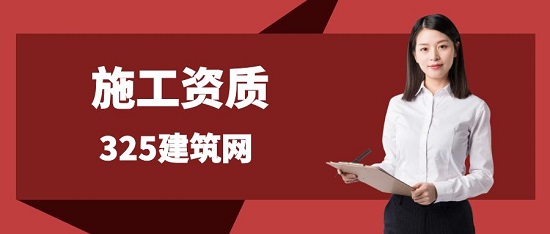 施工資質