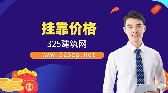 掛靠價格