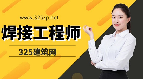 焊接工程師