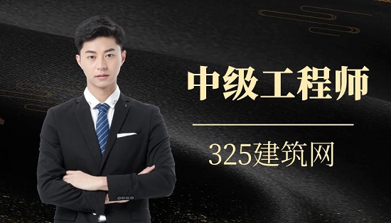中級工程師