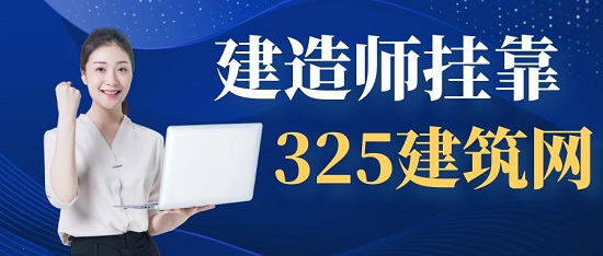 建造師掛靠
