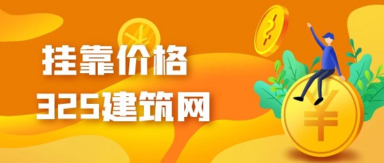掛靠價格